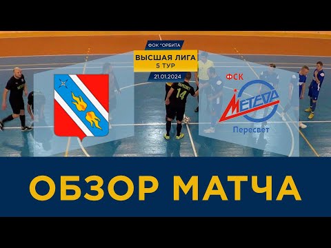 Видео к матчу Орбита - Метеор