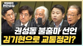 1/5(목) [한판승부] 권성동 불출마, 윤심 교통정리?(민동기) 청년 최고위원 출마(장예찬) 오세훈과 공개 대화 요구(박경석) 67년 연기 인생, 연극 연출 도전(이순재)