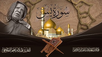 القارئ وليد ابراهيم الفلوجي - ماتيسر من سورة يس  ( نسخة خام بدون صدى )