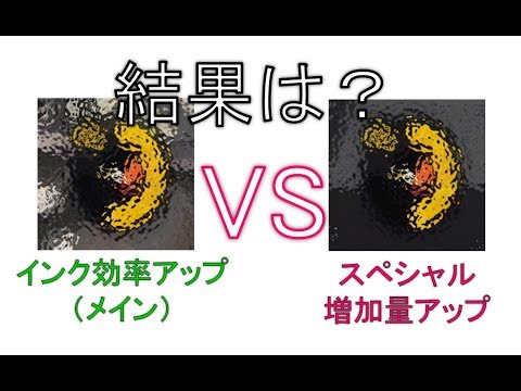 【ギア検証】インク効率とスペシャル増どっちがスペシャル溜まる？スプラトゥーン２