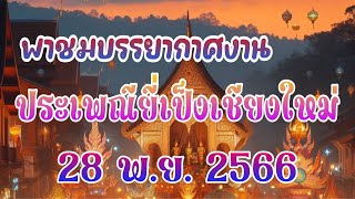 พาชมขบวนแห่กระทงใหญ่ ประเพณีเดือนยี่เป็งเชียงใหม่ วันทุดท้าย  28 พ.ย. 2566