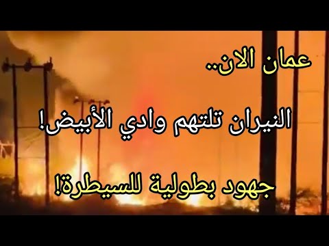 Oman Is Ablaze Now A Massive Fire Is Engulfing Wadi Al Abyad In Nizwa Amidst Heroic Efforts By