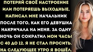 видео: Начальник сократил мои рабочие часы за то, что я заступился перед его грубой девушкой — но он даже картинка: Начальник сократил мои рабочие часы за то, что я заступился перед его грубой девушкой — но он даже