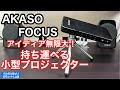 【AKASO FOCUS】どこでも気軽に上映会!バッテリー搭載のコンパクトなプロジェクターがおもしろい!【製品提供動画】