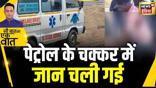 Kishore Ajwani : Odisha में बीच रास्ते में Ambulance का Petrol ख़त्म | Trending | Petrol-Diesel