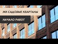 ЖК Садовые Кварталы - старт работ на объекте.