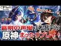 【嘉明の声優】#27 初心者旅人:小松昌平が原神をプレイ!【伽藍に落ちて】