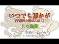تحميل いつでも誰かが 上々颱風 平成狸合戦ぽんぽこed 弾語りコード歌詞付き Cover By こすぎあんこ Mp3 Mp4 تحميل いつでも誰かが 上々颱風 平成狸合戦ぽんぽこed 弾語りコード歌詞付き Cover By こすぎあんこ Mp3 Mp4