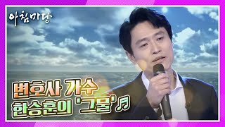 늦은 사춘기 대학교 때 가출, 변호사 가수 한승훈의 ‘그물’♬ KBS 210203 방송