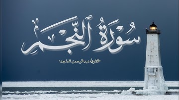 سورة النجم || القارئ عبد الرحمن الماجد