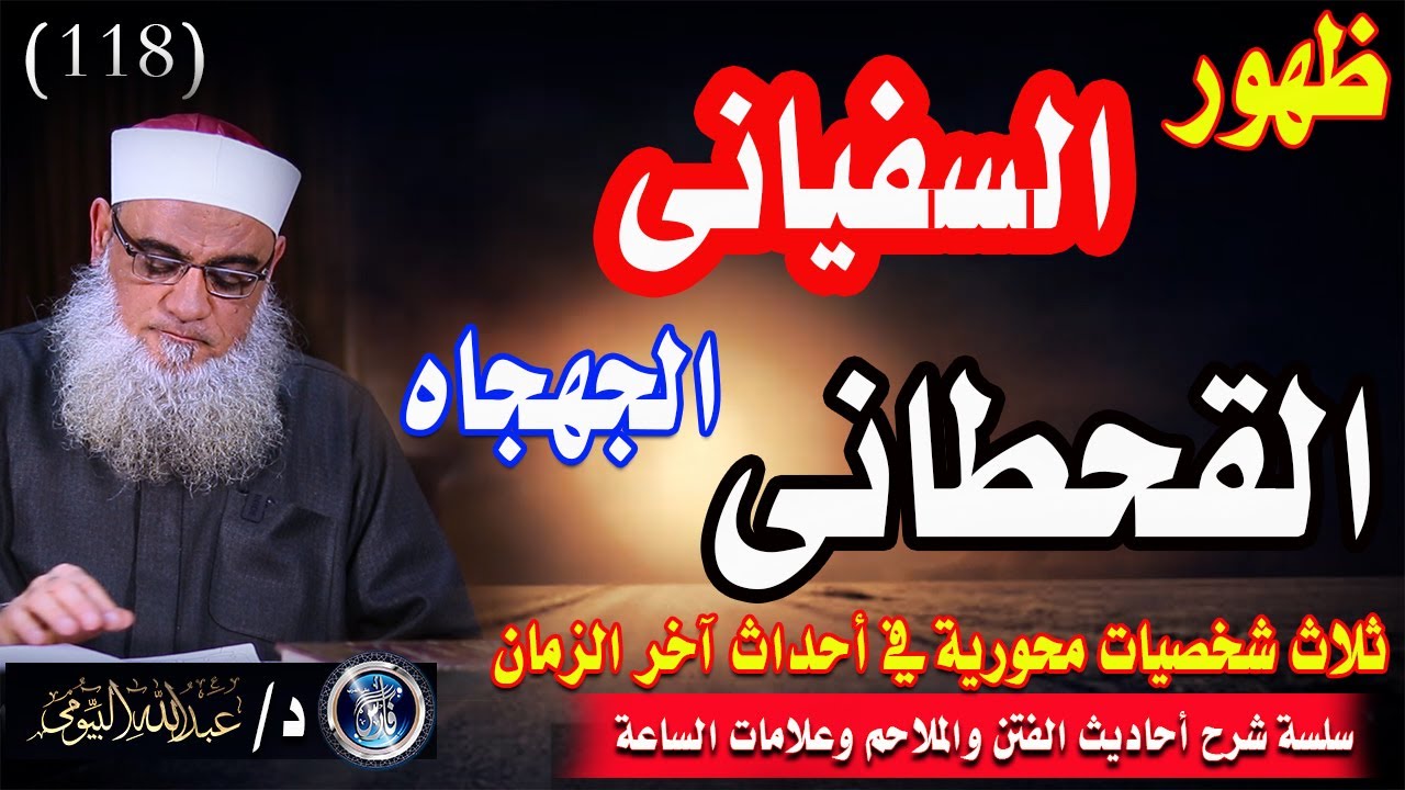 من هم القحطاني والسفياني والجهجاه؟ صفاتهم ودورهم في الأحداث؟|علامات الساعة 118|د/عبدالله البيومى