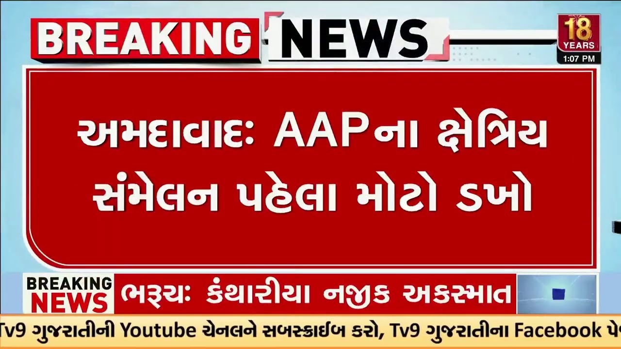 અમદાવાદ : સભા પહેલા AAP એ છેલ્લી ઘડીએ સ્થળ બદલ્યું, ભાજપનો દબાણ હોવાનો આરોપ