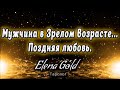 Мужчина в зрелом возрасте...Поздняя любовь. Таро Онлайн от @Elena Gold