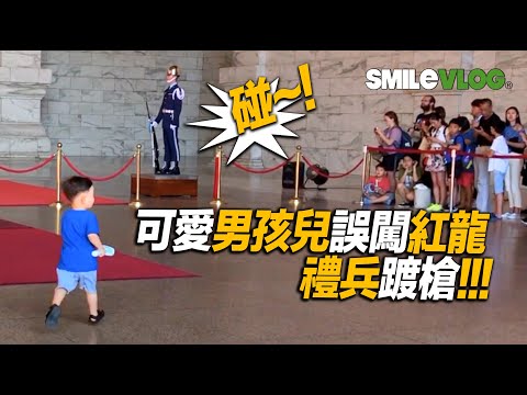 4K原音常速【小小孩誤闖紅龍 禮兵踱槍?!!站一旁的遊客們嚇一跳！】2019年紀錄片｜中正紀念堂空軍儀隊禮兵收哨及降旗儀式Changing of the Guards【玲玲微電影 SmileVlog】