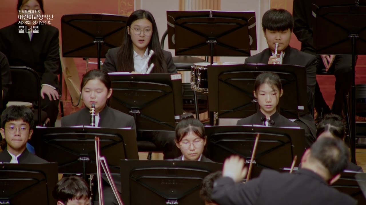 전북특별자치도 어린이교향악단 제28회 정기연주회 물너울 - 4