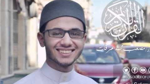 القارئ مصعب عرفات - سورة الإنشقاق - 084