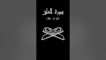 تلاوة سورة العلق بصوت الشيخ ياسر الدوسري #ياسر_الدوسري