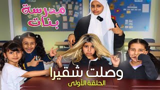 مسلسل مدرسة بنات  | الحلقة 1 الاولى -وصلت شقيرا !!