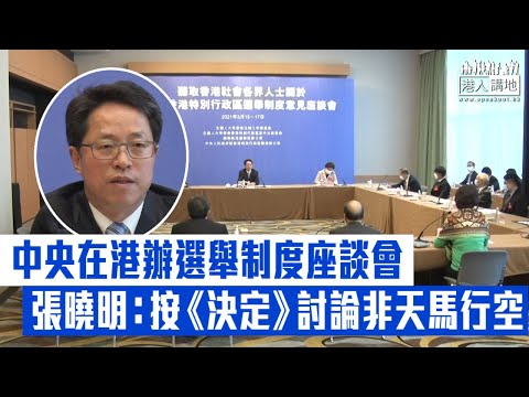 【短片】【廣泛聽取意見】中央一連3日在港辦座談會、聽取各界別逾千人意見 張曉明：討論基於人大決定而非天馬行空、駱惠寧：防止立會極端政治化、張勇：所有人都能接受就是最好的法律