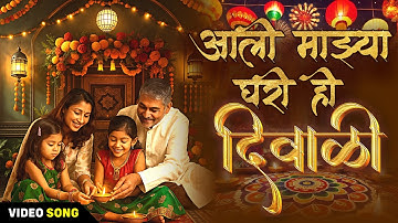 Aali Majhya Ghari Hi Divali(आली माझ्या घरी ही दिवाळी) | Asha Bhosle | Diwali Song | Ultra Music