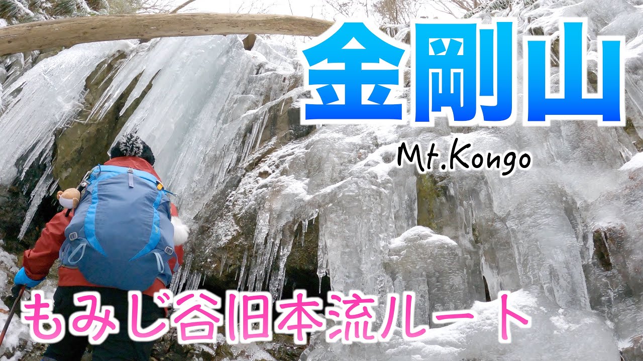 【大阪府/奈良県】金剛山2022年2月5日　もみじ谷の氷瀑と、山頂広場の雪だるま⛄️