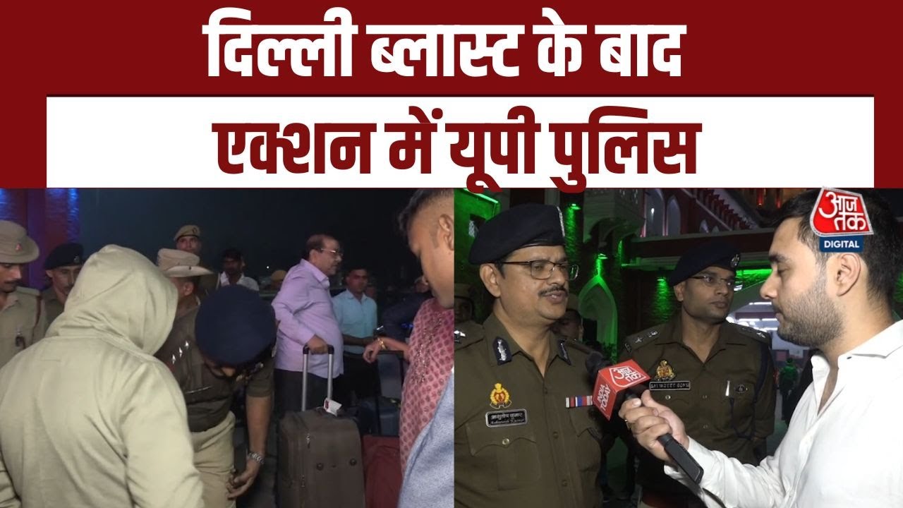 Red Fort Blast: Delhi में धमाके की गूंज, Kanpur Railway Station पर पुलिस का सघन चेकिंग अभियान