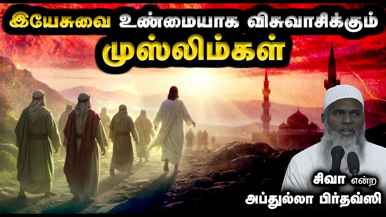 இயேசுவை உண்மையாக விசுவாசிக்கும் முஸ்லிம்கள்┇சிவா என்ற அப்துல்லா பிர்தவ்ஸி┇14-12-2025┇Way to Paradise
