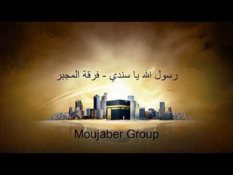Muhteşem arapça Resulallah ilahisi - رسول الله يا سندي - فرقة المجبر - Moujaber Group