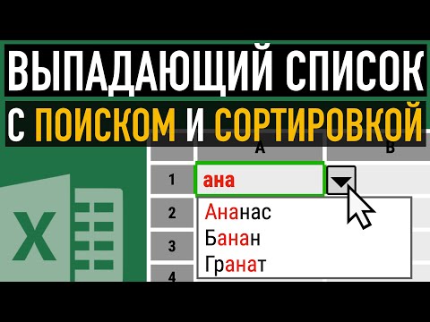 видео: Выпадающий список с поиском и сортировкой ➤ Только функции Excel (без динамических массивов и VBA)