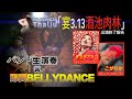 【ベリーダンサー サルジュ】「宴3.13酒池肉林」出演ダイジェスト