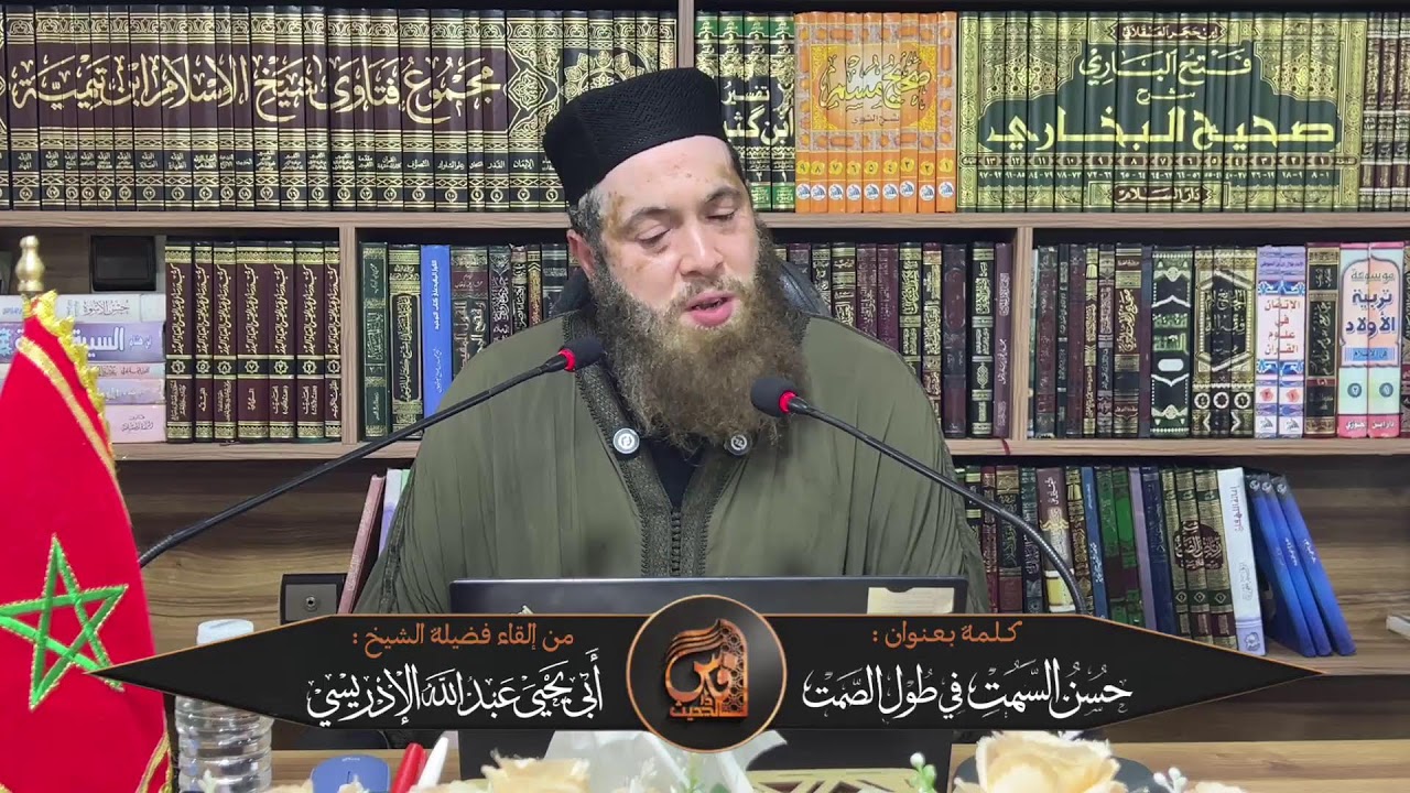 كلمة بعنوان : حسن السمت في طول الصمت -للشيخ  أبي يحيى عبد الله الإدريسي حفظه الله