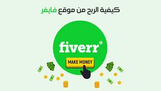 كيف تجني المال من الأجانب على منصة فيفر fiverr - خدمة غير معروفة