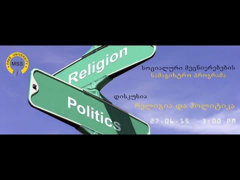 დისკუსია თემაზე: რელიგია და პოლიტიკა