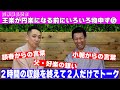 【円楽襲名記念！】王楽が円楽になる前にもの申す！その⑤