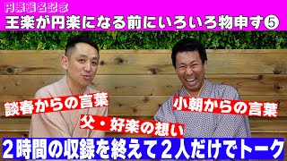 円楽襲名記念！】王楽が円楽になる前にもの申す！その⑤ - YouTube