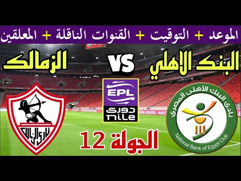 موعد مباراة الزمالك والبنك الأهلي القادمة في الجولة 12 من الدوري المصري 2025 والقنوات الناقلة