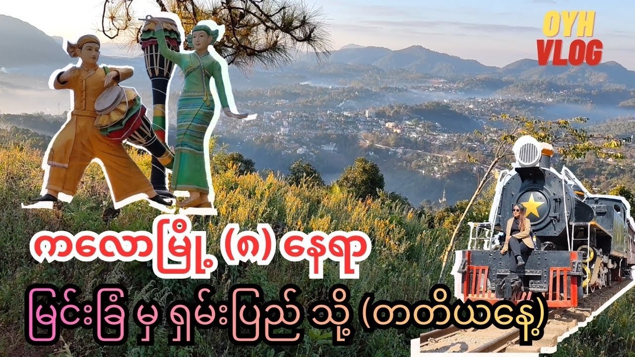 ကလောမြို့မှာ ၁ရက်ပဲအချိန်ရရင် ဒီ ၈ နေရာတော့ ရောက်အောင်လည်ခဲ့ပါ တတိယနေ့ ဘက်ဂျက်ခရီးစဥ် Kalaw (ကလော)