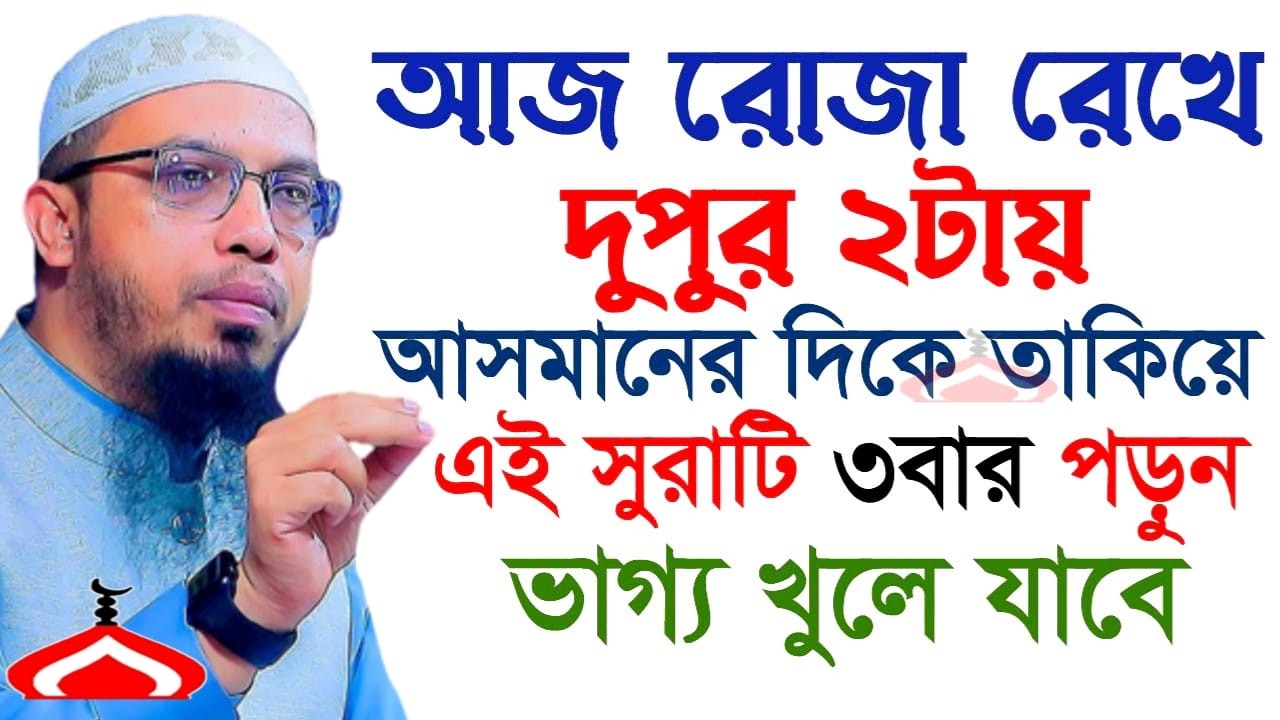 রোজা রেখে দুপুর ২টার সময় আসমানের দিকে তাকিয়ে ৩বার পড়ুন ভাগ্য খুলবে ! Ahmadulah Feb 27, 2026 EYR54UEU