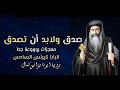 صدق ولابد ان تصدق ابونا يؤانس كمال الشريط الثالث من معجزات البابا كيرلس