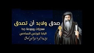 صدق ولابد ان تصدق ابونا يؤانس كمال . الشريط الثالث من معجزات  البابا كيرلس ❤️ ❤️ ❤️