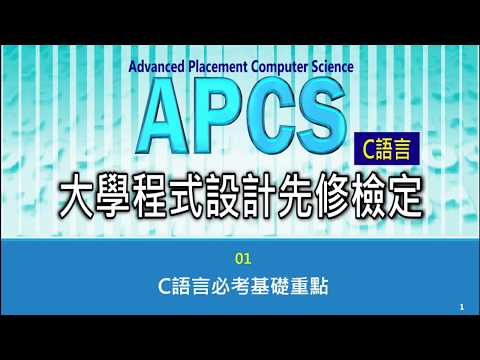 APCS大學程式設計先修檢定--C語言必考基礎重點