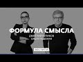 Формула смысла (01.03.2021). Прямой эфир