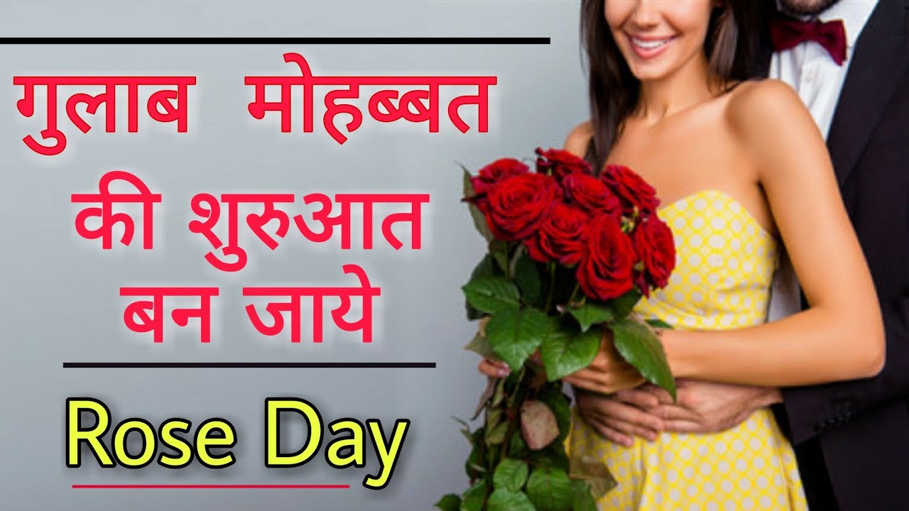 Rose Day Status In Hindi - 2019 || What's App Status, Quotes, Sayari In Hindi || Valentine's Day ||