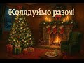 Колядуймо разом