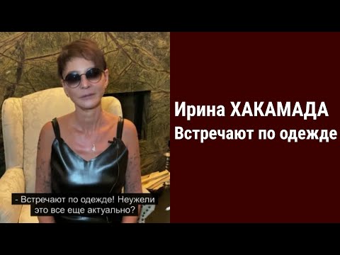 Ирина Хакамада. Встречают по одежде