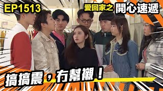 愛.回家之開心速遞 | 第1513集 | 搞搞震,冇幫襯!