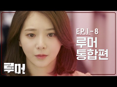 루머 몰아보기 통합편ㅣ [<strong>Rumor</strong>] EP 01-08  뷰티학개론