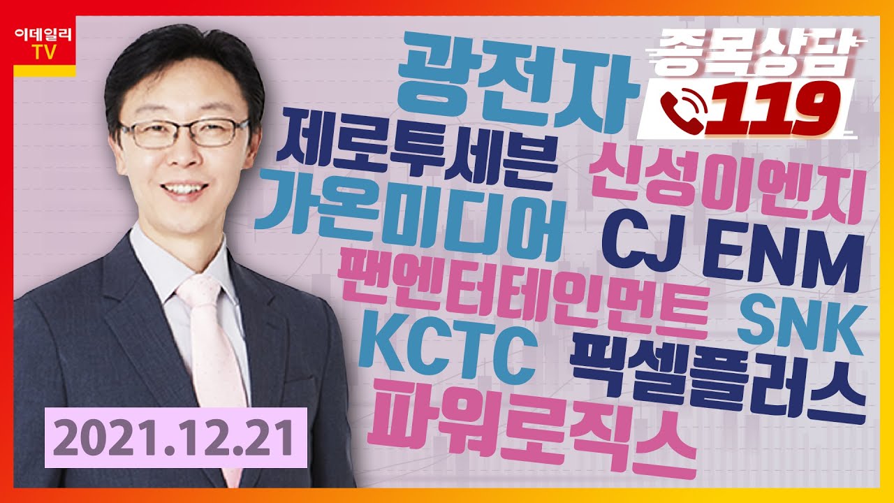 가온미디어, 광전자, 신성이엔지, CJ ENM, 팬엔터테인먼트, SNK, 제로투세븐, KCTC, 픽셀플러스, 파워로직스_이데일리ON  차프로_종목상담 119 (20211221)