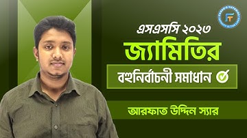 সাধারণ গণিত । জ্যামিতির বহুনির্বাচনী সমাধান । আরফাত উদ্দীন স্যার । Fahad
