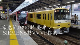 京急新1000形 SIEMENS製VVVF搭載車(1025，1057編成)の発車シーン